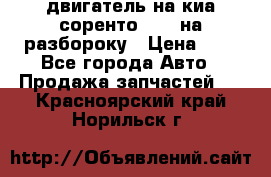 двигатель на киа соренто D4CB на разбороку › Цена ­ 1 - Все города Авто » Продажа запчастей   . Красноярский край,Норильск г.